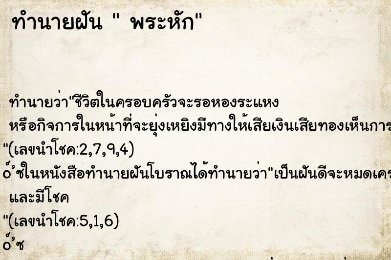 ทำนายฝันพระหัก ทำนายฝันทำนายฝันพระหัก